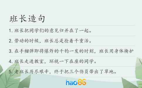班長造句
