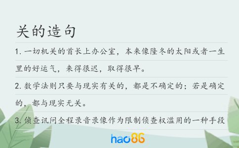 關的造句