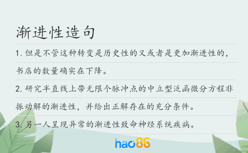 漸進性造句