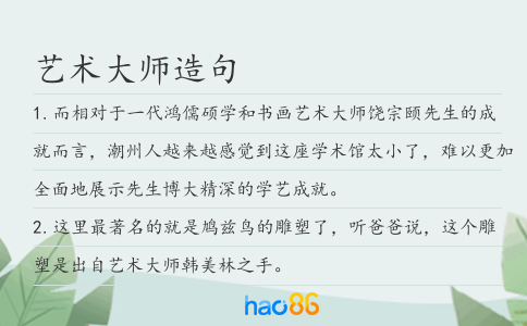藝術(shù)大師造句