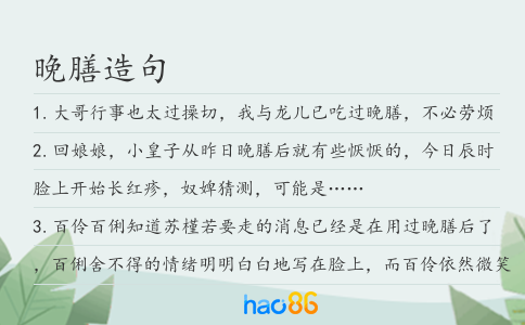 晚膳造句