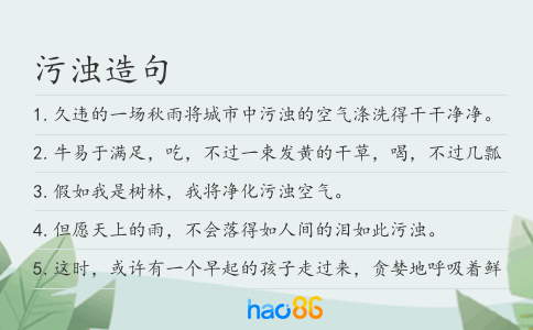 污濁造句