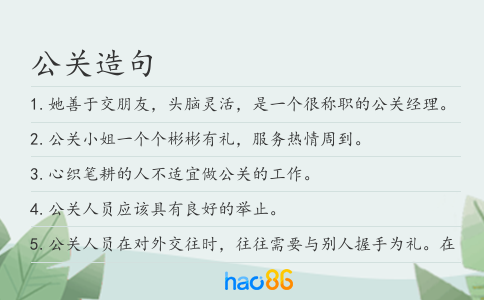 公關(guān)造句