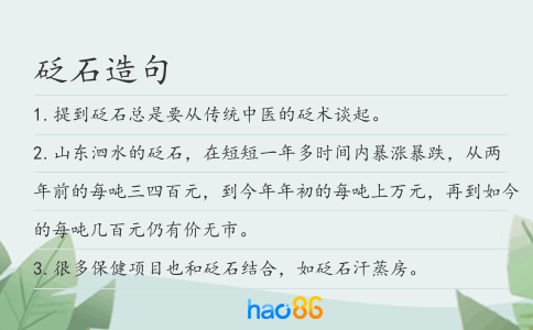 砭石造句