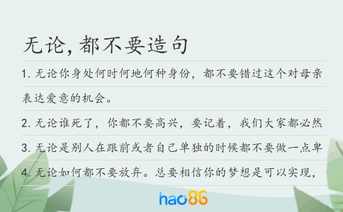 無論,都不要造句