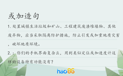 或加造句