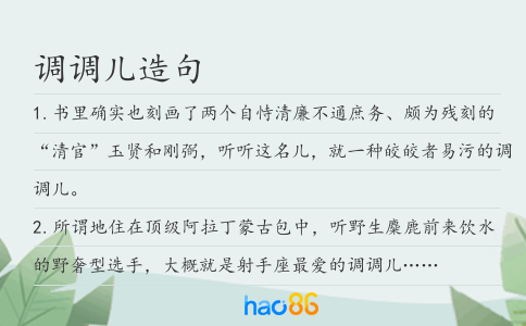 調(diào)調(diào)兒造句