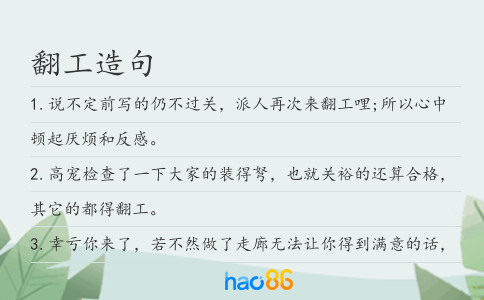 翻工造句