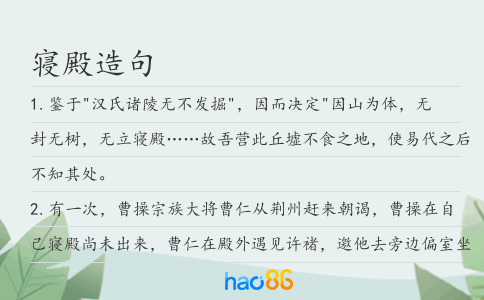 寢殿造句
