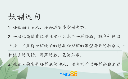 妖媚造句