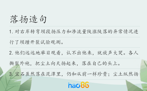 落揚造句
