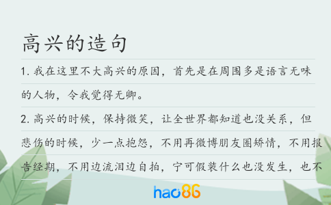高興的造句