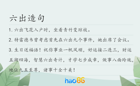 六出造句