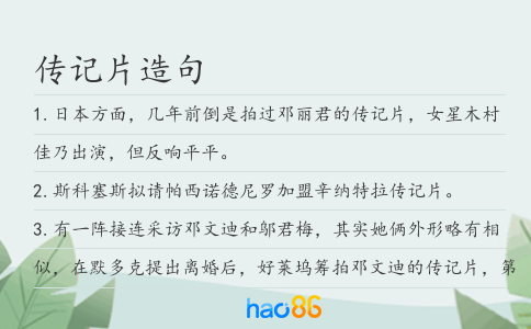 傳記片造句