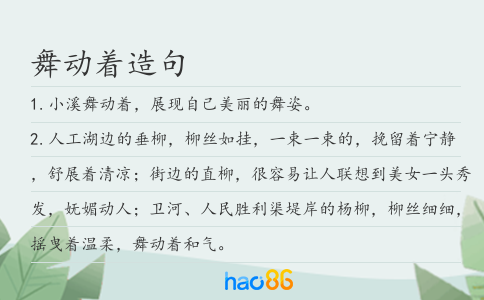 舞動著造句