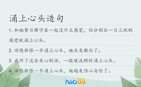 涌上心頭造句