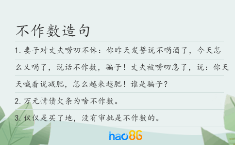 不作數(shù)造句