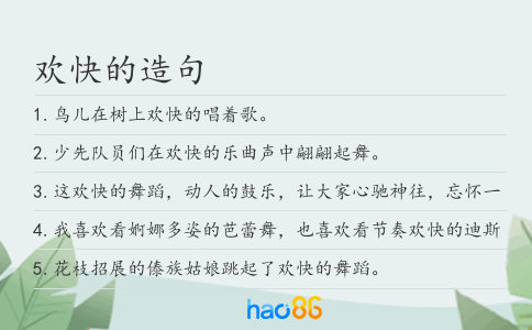 歡快的造句