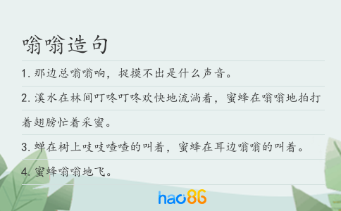嗡嗡造句