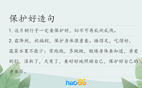 保護好造句
