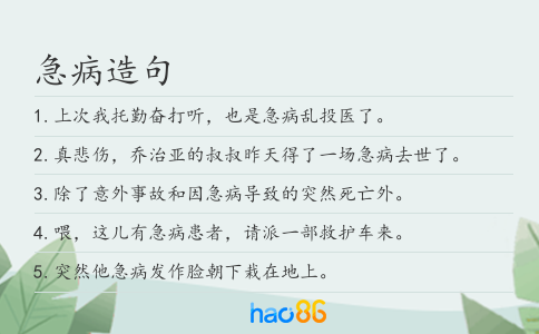 急病造句