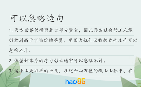 可以忽略造句