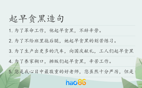 起早貪黑造句