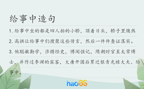 給事中造句