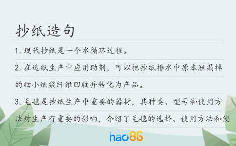 抄紙造句