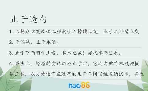 止于造句