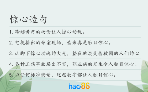驚心造句