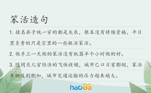 笨活造句