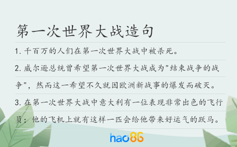 第一次世界大戰造句