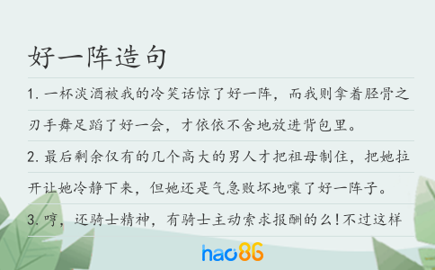 好一陣造句