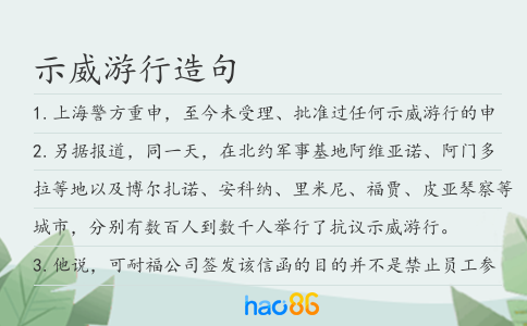 示威游行造句