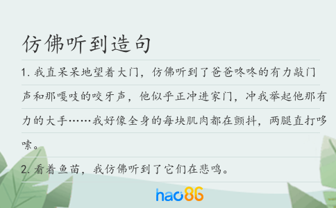 仿佛聽到造句