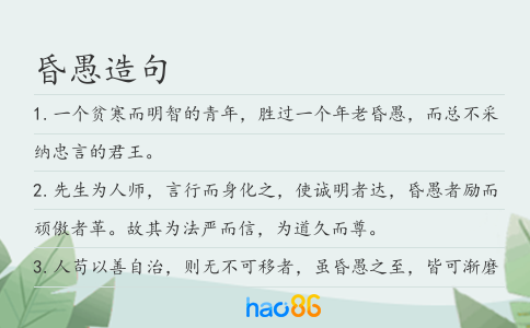昏愚造句