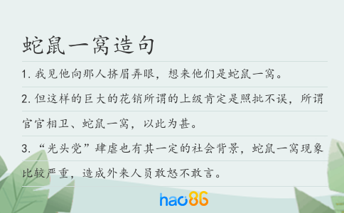 蛇鼠一窩造句