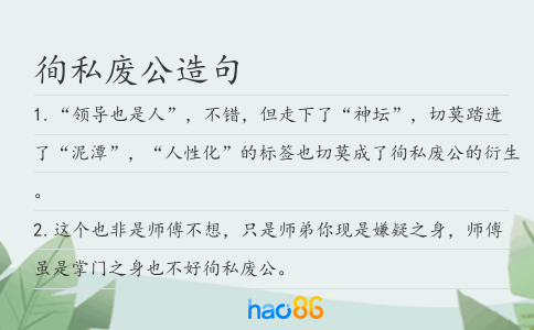 徇私廢公造句