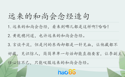 遠(yuǎn)來的和尚會念經(jīng)造句