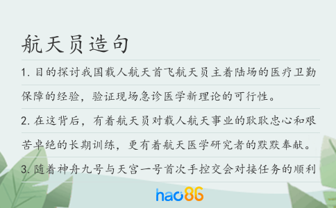 航天員造句