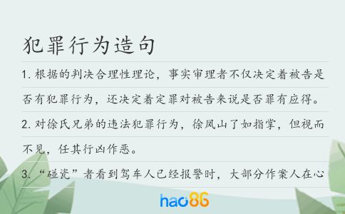 犯罪行為造句