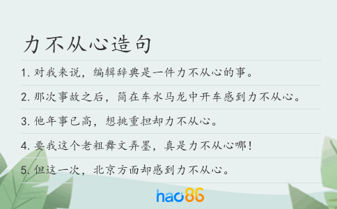 力不從心造句
