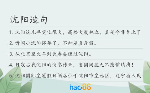 沈陽造句