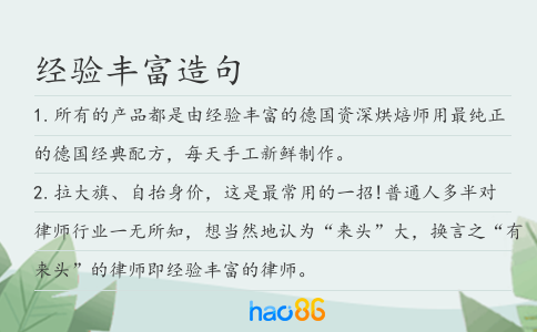 經(jīng)驗(yàn)豐富造句