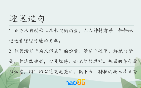 迎送造句