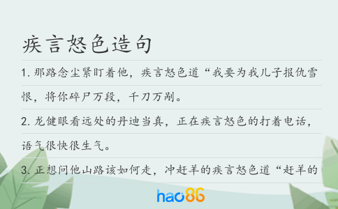 疾言怒色造句