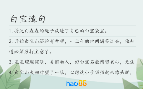 白寶造句
