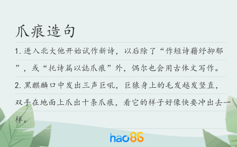 爪痕造句