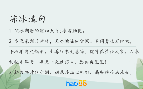 凍冰造句